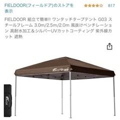 かんたん　ワンタッチ　タープ　テント　取引中