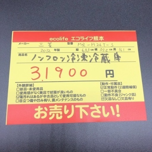 三菱　ノンフロン冷凍冷蔵庫　MR-H26T-S 2012年製　【i2-1129】