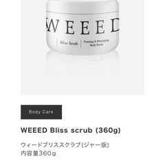 【早い者勝ち!!】WEED ブリススクラブ 360ｇの画像