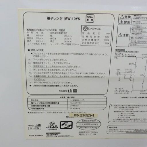 電子レンジ 2014年製 MW-19Y5 ヤマゼン 白 YAMAZEN ホワイト 札幌 西野店