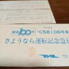 💴⤵️〖🚂鉄道100周年〗C58106号車さよなら急行券の画像