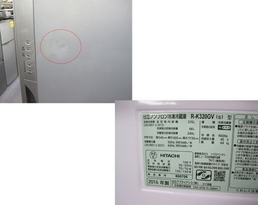 3ドア冷蔵庫 315L 2016年製 HITACHI R-K320GV 300Lクラス シルバー 日立 札幌市手稲区