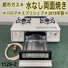 【ご来店限定】＊パロマ 都市ガスコンロ エブリシェフ 2018年製＊1129-2