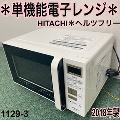 【ご来店限定】＊日立 単機能電子レンジ ヘルツフリー 2018年...