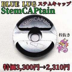 【30％オフ】プレゼントにも◎ BLUE LUG ステムキャップ...