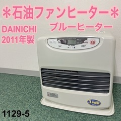 【ご来店限定】＊ダイニチ 石油ファンヒーター ブルーヒーター 2...