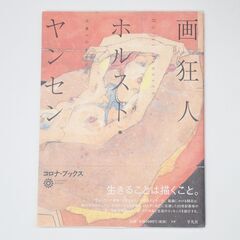 CC006 コロナブックス 画狂人ホルスト・ヤンセン 北斎へのまなざし