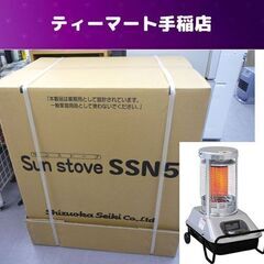 価格変更！ 新品未使用 静岡製機 サンストーブ SSN5 赤外線ヒーター (木造 60～72 コンクリート 84～100) 暖房 工場 札幌市手稲区