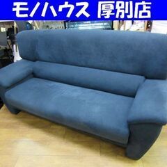  3人掛け ソファ 幅197×奥行80×高さ100㎝ 布製 ネイビー系 家具 札幌市 厚別店