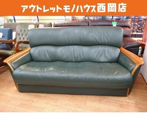 浜本工芸 本革 3人掛けソファ 木製フレーム×深緑色 幅188㎝ 重厚感 3シーター HAMAMOTO　西岡店