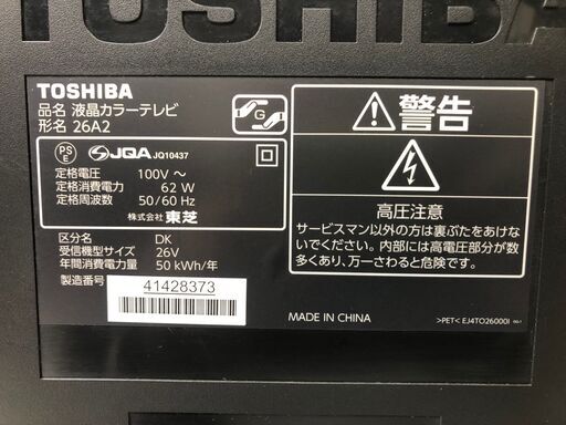 ★ 動作〇 ★ 東芝 液晶カラーテレビ REGZA 26A2 LED 26v型 2011年製 HDMI LAN D5