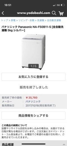 パナソニック全自動洗濯機　NA-F50B11-S