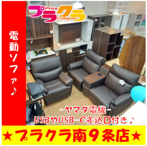 G5072　電動リクライニングソファー　応接　高級ソファー　使用２ヶ月　極上美品！　３点セット　別売り不可　ヤマダ電機　各ソファUSB＆USB-C差込口あり　送料B　家具　札幌　プラクラ南9条店　カード決済可能　新品定価230,000円