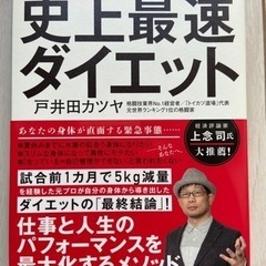【お譲りします】プロ格闘家流　史上最速ダイエット