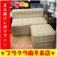 G4528　カード利用可能　２人掛けソファ フランフラン　Fra...