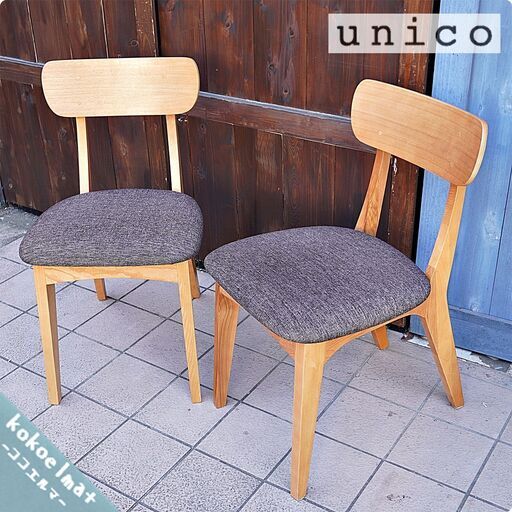 unico(ウニコ)のFIX(フィックス)シリーズのダイニングチェアー2脚セットです。ユニセックスな雰囲気のベーシックチェアー。レトロなデザインは北欧スタイルやブルックリンスタイルなどにも♪BK401
