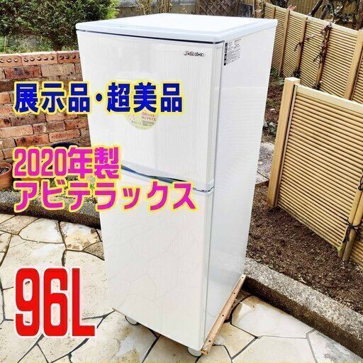 ✨⛄✨超リニューアル大セール❕⛄ほぼ新品！展示品❕❕2020年式✨アビテラックス✨AR-975E 2ドア冷凍冷蔵庫⛄右開き 耐熱100