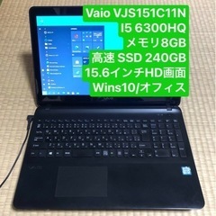 ソニーVaio VJS151C11N i5 6300HQ メモリ8GB 高速 SSD 240GB 15.6インチHD画面 win10/オフィス