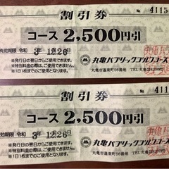 【取引終了】丸亀パブリックゴルフコース割引券2500円2枚