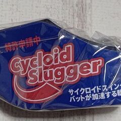 【新品未使用品お売りします】最新打撃ギア「サイクロイドスラッガー」