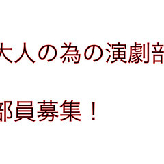 ①大人の為の演劇部始めます