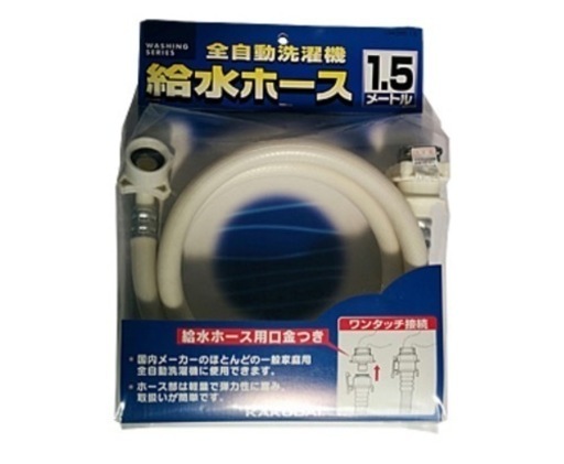 【新品】KAKUDAI 洗濯機給水ホース 1.5 m
