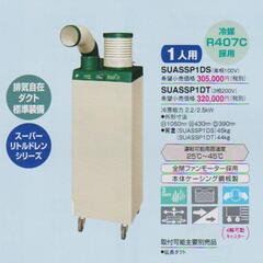 スポットエアコン　スポットクーラー　業務用　家庭電源100v使用可能