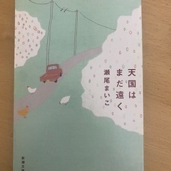 【新品】天国はまだ遠く　瀬尾まいこ