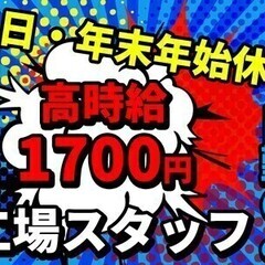 【日払い可】工場スタッフ★土日休＆日勤のみで月収35万円~★佐貫...
