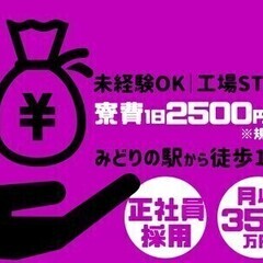 【日払い可】工場スタッフ＼寮費補助で寮費が実質無料／未経験でも月...