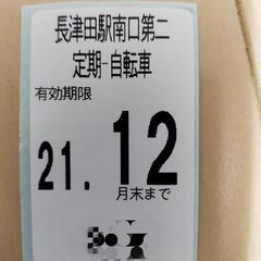 長津田駅南口第二駐輪場１２月分