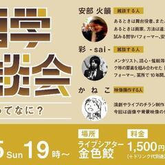 哲学雑談会！