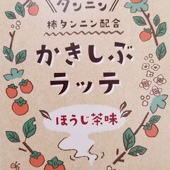 ★送料無料！！★かきしぶ(柿渋)　ラテ　ほうじ茶味　2個セット