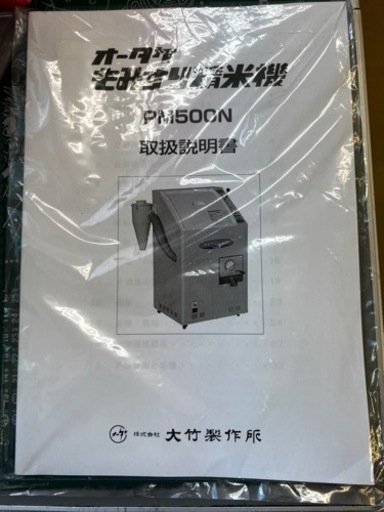 売済　整備済　三菱(山本製作所) PM500N  家庭用精米機　60Hz仕様