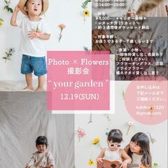 12月19日(日)お花いっぱい撮影会のご案内　＊モニター価格＊