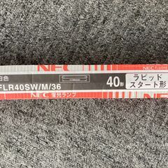 ★新品★NEC　直管蛍光灯　40W形