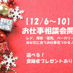 【12/6～10の５日間】お仕事相談会開催♪登録者プレゼントあり！