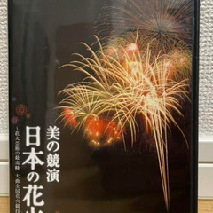 【終了】NHK DVD 美の競演 日本の花火
