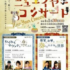 子どもたちに贈る音楽の扉　ニューイヤーコンサート