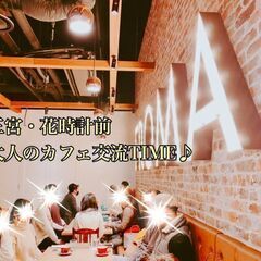 ～神戸朝活カフェ仲間メンバー募集～12/8(水)11：10開催！...