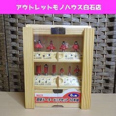 未使用 E-Value 超硬ルータービットセット 10本組 6m...