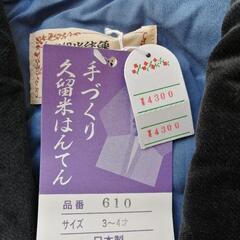 ⑧-新品未使用格安男児お子様はんてん3才〜4才用の画像