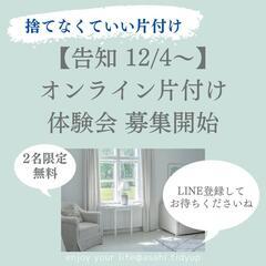 【限定2名無料】【満員御礼】ミニセミナー付きオンライン片付け体験