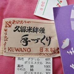 格安新品未使用久留米手作りはんてん5〜6才の画像