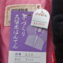 格安新品未使用久留米手作りはんてん5〜6才の画像