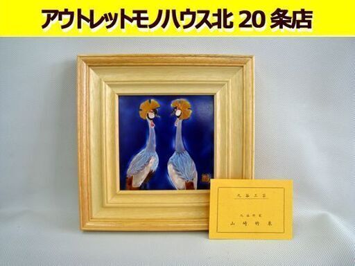未使用保管品 九谷焼 山崎竹泉作 冠鶴 陶額 縦26×横26cm ウォールアート 壁掛け 額装 共箱有 札幌 北20条店