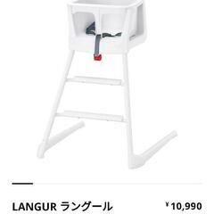 お値下げ［IKEAベビーチェアLANGUR］：リサイクルショップヘルプ