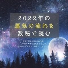 2022年の運気の流れを知る！