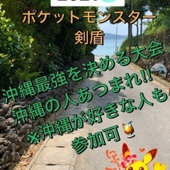 🏖沖縄No1を決めよう！2021⛱ 〜ポケットモンスター剣盾〜