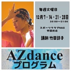 AZダンスプログラム12月【NAS学園前店】社交ダンスのステップを用いてエクササイズの画像